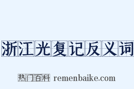 浙江光复记反义词是什么意思的图片